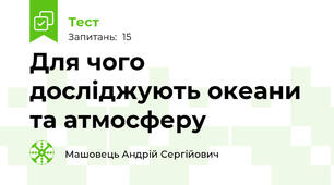 Для чого досліджують океани та атмосферу