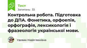 Контрольна робота. Підготовка до ДПА. Фонетика, орфоепія, орфографія, лексикологія і фразеологія української мови.