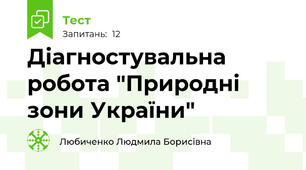 Діагностувальна робота "Природні зони України"