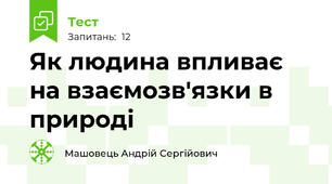 Як людина впливає на взаємозв'язки в природі