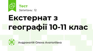 Екстернат з географії 10-11 клас