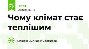 Чому клімат стає теплішим