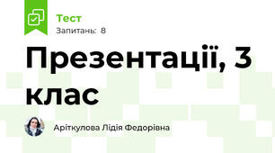 Презентації, 3 клас