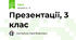 Презентації, 3 клас