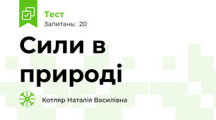 Сили в природі