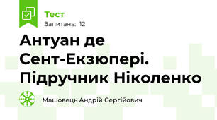 Антуан де Сент-Екзюпері. Підручник Ніколенко