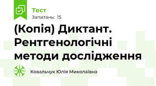 (Копія) Диктант. Рентгенологічні методи дослідження