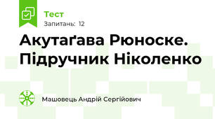Акутаґава Рюноске. Підручник Ніколенко