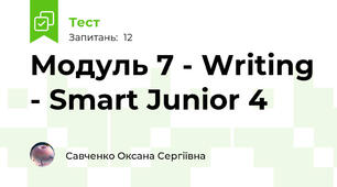 Модуль 7 - Writing - Smart Junior 4