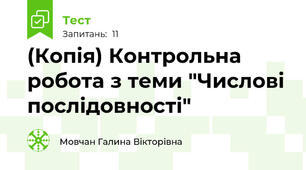 (Копія) Контрольна робота з теми "Числові послідовності"