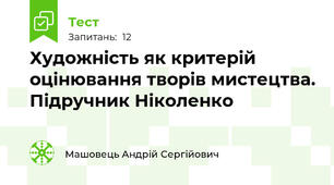 Художність як критерій оцінювання творів мистецтва. Підручник Ніколенко