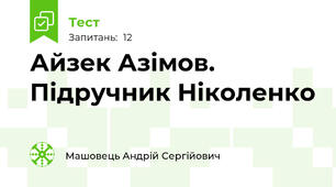 Айзек Азімов. Підручник Ніколенко
