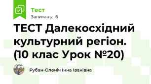 ТЕСТ Далекосхідний культурний регіон. (10 клас Урок №20)