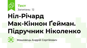 Ніл-Річард Мак-Кіннон Ґейман. Підручник Ніколенко