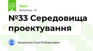 №33 Середовища проектування
