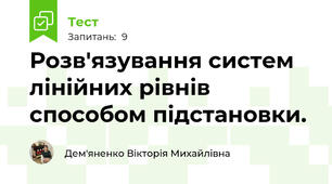 Розв'язування систем лінійних рівнів способом підстановки.
