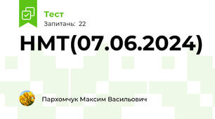 НМТ(07.06.2024)
