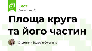 Площа круга та його частин
