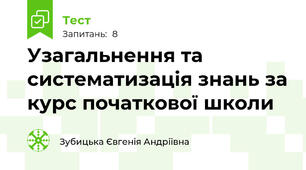 Узагальнення та систематизація знань за курс початкової школи