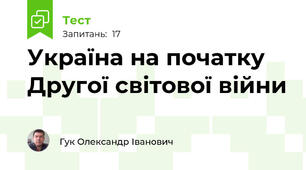 Україна на початку Другої світової війни