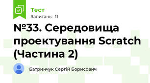 №33. Середовища проектування Scratch (Частина 2)