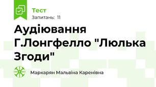 Аудіювання Г.Лонгфелло "Люлька Згоди"