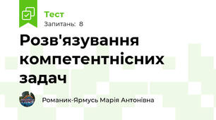 Розв'язування компетентнісних задач