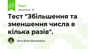 Тест "Збільшення та зменшення числа в кілька разів".