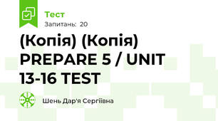(Копія) (Копія)  PREPARE 5 / UNIT 13-16 TEST