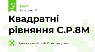 Квадратні рівняння С.Р.8М