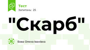  "Скарб"