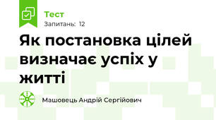 Як постановка цілей визначає успіх у житті