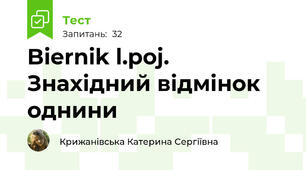 Biernik l.poj. Знахідний відмінок однини