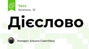 Дієслово