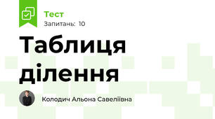 Таблиця ділення