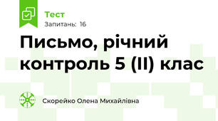 Письмо, річний контроль 5 (ІІ) клас