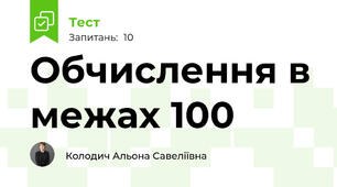 Обчислення в межах 100