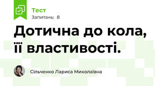 Дотична до кола, її властивості.