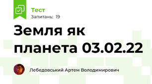 Земля як планета 03.02.22