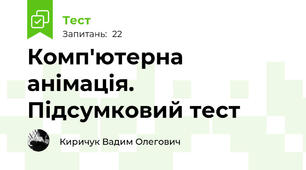 Комп'ютерна анімація. Підсумковий тест
