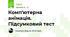 Комп'ютерна анімація. Підсумковий тест