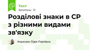 Розділові знаки в СР з різними видами зв'язку
