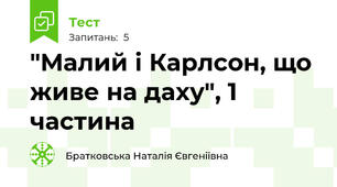 "Малий і Карлсон, що живе на даху", 1 частина