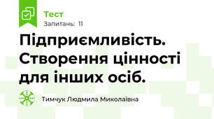  Підприємливість. Створення цінності для інших осіб.