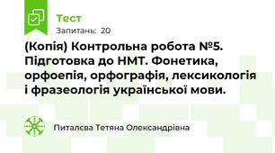 (Копія) Контрольна робота №5. Підготовка до НМТ. Фонетика, орфоепія, орфографія, лексикологія і фразеологія української мови.