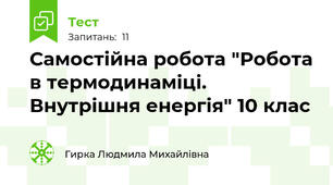 Самостійна робота "Робота в термодинаміці. Внутрішня енергія" 10 клас