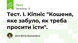 Тест. І. Кіпніс "Кошеня, яке забуло, як треба просити їсти".
