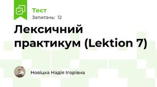Лексичний практикум (Lektion 7)