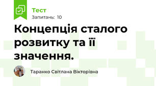 Концепція сталого розвитку та її значення.