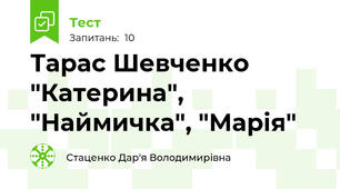 Тарас Шевченко "Катерина", "Наймичка", "Марія"